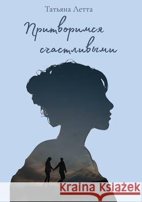 Притворимся счастливым&#  Летта 9781806051953 Independent Publishing Network