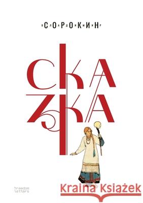 Сказка Сорокl 9781806650170 Freedom Letters