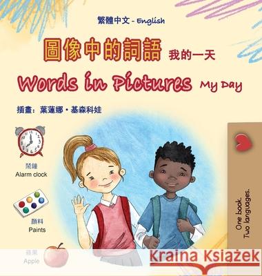 Words in Pictures - My Day (Chinese Traditional English Bilingual Children's Book) Kidkiddos Books 9781834064529 Kidkiddos Books Ltd.