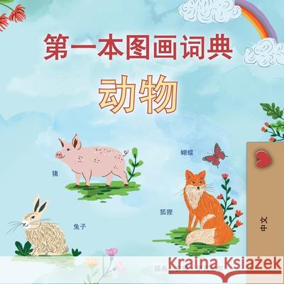 First Picture Dictionary - Animals (Chinese Simplified Children's Book) Kidkiddos Books 9781834164144 Kidkiddos Books Ltd.