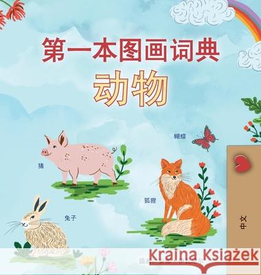 First Picture Dictionary - Animals (Chinese Simplified Children's Book) Kidkiddos Books 9781834164151 Kidkiddos Books Ltd.