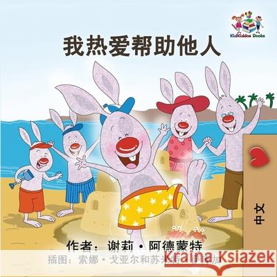I Love to Help (Chinese Simplified Edition) Shelley Admont Kidkiddos Books 9781834169026 Kidkiddos Books Ltd.