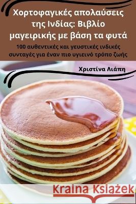 Χορτοφαγικές απολαύσεις της Ινδίας: Β	 Χριστί_   9781835001240 Aurosory ltd