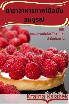 ตำราอาหารภาคใต้ฉบับสมบูรณ์ จอห์นŪ   9781835001493 Aurosory ltd