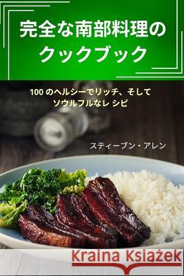 完全な南部料理のクックブック スティーブ   9781835001752 Aurosory ltd