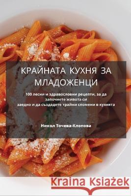 КРАЙНАТА КУХНЯ ЗА МЛАДОЖЕНЦИ Никол 
   9781835002322 Aurosory ltd