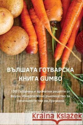 ВЪЛШАТА ГОТВАРСКА КНИГА Gumbo Йордаl   9781835002346 Aurosory ltd