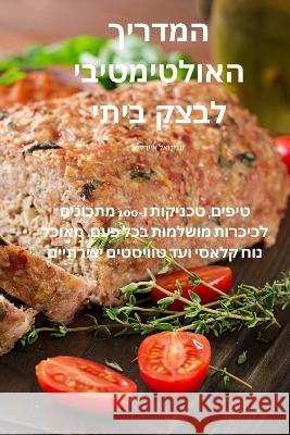 המדריך האולטימטיבי לבצק ביתי עמנוא   9781835002704 Aurosory ltd