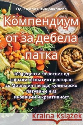 Компендиумот за дебела патка Емилиn   9781835002995 Aurosory ltd