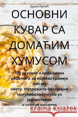 ОСНОВНИ КУВАР СА ДОМАЋИМ ХУМУСОМ Душка 
   9781835003299 Aurosory ltd