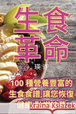 生食革命 瑛 许   9781835004135 Aurosory ltd