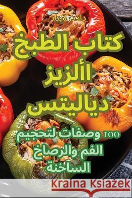 كتاب الطبخ الأزيز ديلايتس دانية    9781835004401 Aurosory ltd