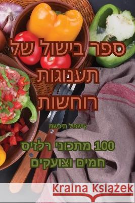 ספר בישול של תענוגות רוחשות משכית    9781835004463 Aurosory ltd