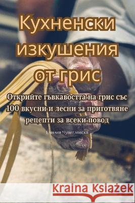 Кухненски изкушения от грис Емилиn   9781835004852 Aurosory ltd
