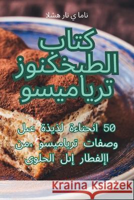 كتاب الطبخ كنوز تيراميسو امان ي    9781835005033 Aurosory ltd