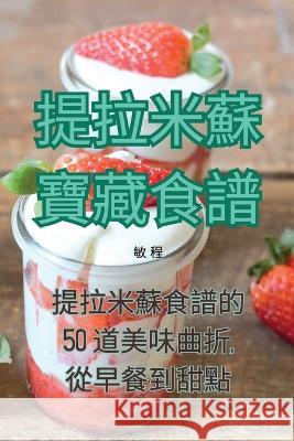 提拉米蘇寶藏食譜 敏 程   9781835005057 Aurosory ltd