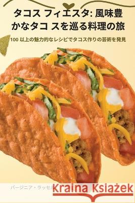 タコス フィエスタ: 風味豊かなタコ スを巡る料理の旅 バージニア   9781835005705 Aurosory ltd