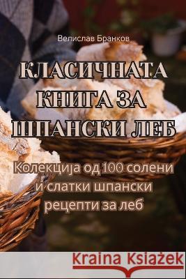 КЛАСИЧНАТА КНИГА ЗА ШПАНСКИ ЛЕБ Велисl   9781835006078 Aurosory ltd