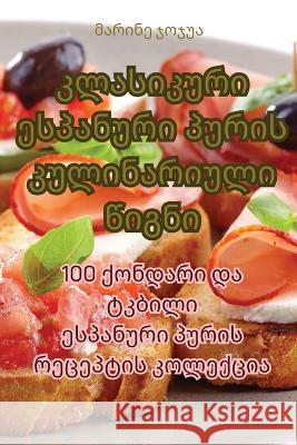 კლასიკური ესპანური პურის კულინა& მარინƮ   9781835006092 Aurosory ltd