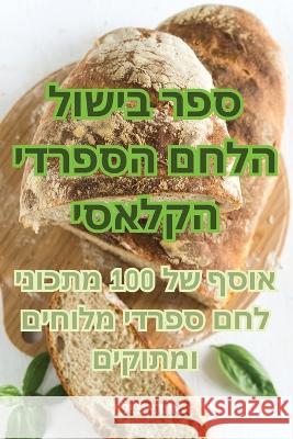 ספר בישול הלחם הספרדי הקלאסי לילי פ   9781835006108 Aurosory ltd