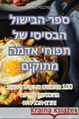 ספר הבישול הבסיסי של תפוחי אדמה מ יוכפז    9781835006542 Aurosory ltd