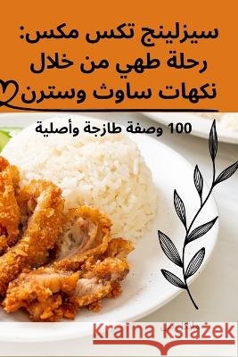 سيزلينج تكس مكس: رحلة طهي من خلال ن مايكل    9781835007273 Aurosory ltd