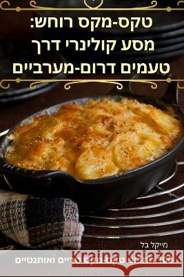 טקס-מקס רוחש: מסע קולינרי דרך טעמי מייקל    9781835007280 Aurosory ltd