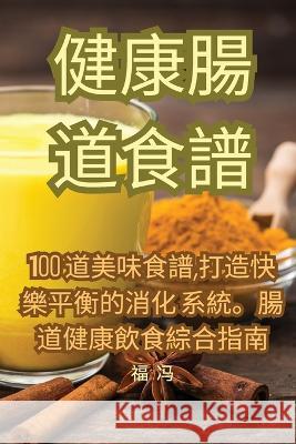 健康腸道食譜 福 冯   9781835007662 Aurosory ltd