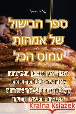 ספר הבישול של אמהות עמוס הכל ליגיא    9781835007877 Aurosory ltd