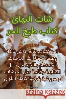 كتاب طبخ الح ر شات النها ئ فراس ا   9781835009574 Aurosory ltd