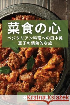 菜食の心: ベジタリアン料理への田中美 恵 田ߑ 美恵子 9781835190623 Not Avail