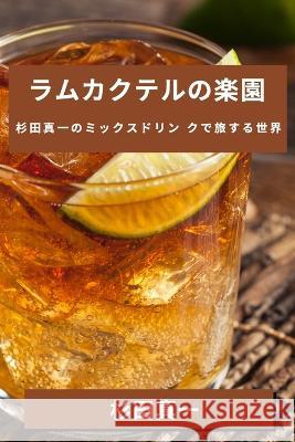 ラムカクテルの楽園: 杉田真一のミックス 杉田 真一 9781835190647 Not Avail