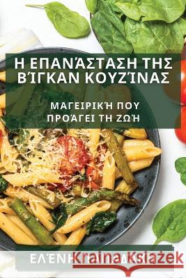 Η Επανάσταση της Βίγκαν Κουζ&# Παπαδά_ 9781835190708 Not Avail