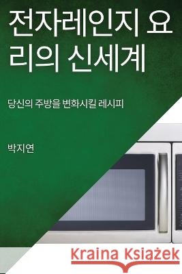 전자레인지 요리의 신세계: 당신의 주방을 변 박 지연 9781835190784 Not Avail