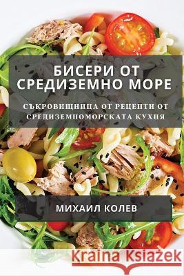Бисери от Средиземно мор  Колев 9781835191002 Not Avail