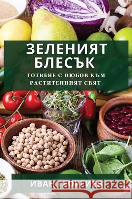 Зеленият Блесък: Готвене Георгl 9781835191033 Not Avail