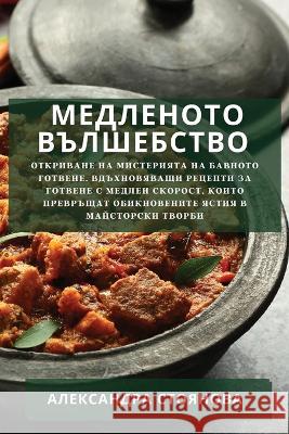 Медленото Вълшебство: От Стоянl 9781835191040 Not Avail