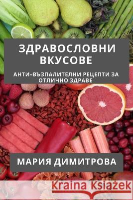 Здравословни Вкусове: Ан Димитl 9781835194607 Not Avail