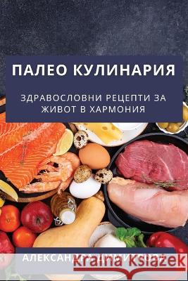 Палео Кулинария: Здравос Алек Д 9781835194621 Not Avail