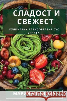 Сладост и Свежест: Кулина Иваноk 9781835195635 Not Avail