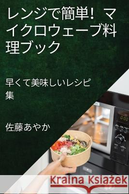 レンジで簡単！マイクロウェーブ料理ブӠ 佐藤あӚ か 9781835197387 Not Avail