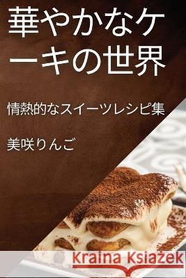 華やかなケーキの世界: 情熱的なスイーツ 美ࡸ りんご 9781835197394 Not Avail
