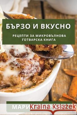 Бързо и Вкусно: Рецепти зk Петроk 9781835198056 Not Avail