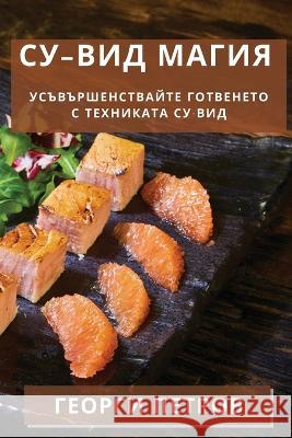 Су-вид Магия: Усъвършенст Петроk 9781835198360 Not Avail