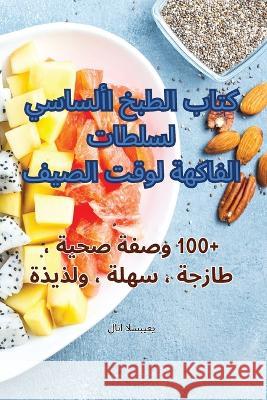 كتاب الطبخ الأساسي لسلطات الفاكه لانا ا   9781835310908 Aurosory ltd