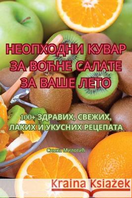 НЕОПХОДНИ КУВАР ЗА ВОЋНЕ САЛАТЕ З Симка 
   9781835311134 Aurosory ltd