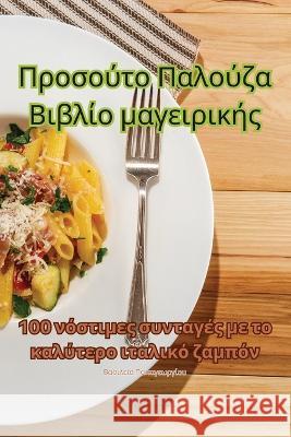 Προσούτο Παλούζα Βιβλίο μαγειρικής Παπαγε`   9781835311271 Aurosory ltd