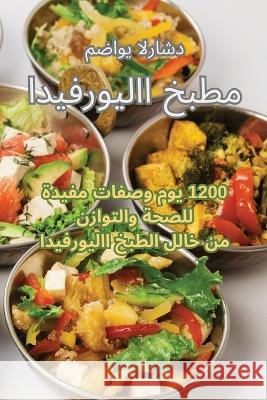 مطبخ الايورفيدا مضاوي    9781835312193 Aurosory ltd