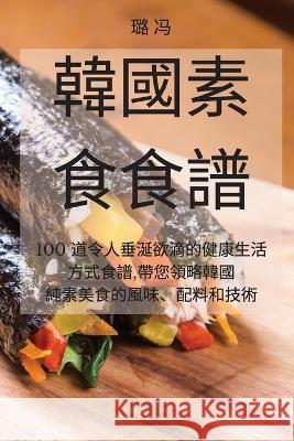 韓國素食食譜 璐 冯   9781835312933 Aurosory ltd