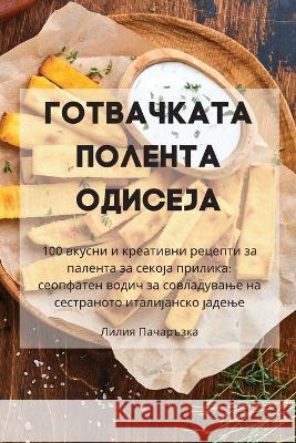 ГОТВАЧКАТА ПОЛЕНТА ОДИСЕЈА Лилия 
   9781835313053 Aurosory ltd